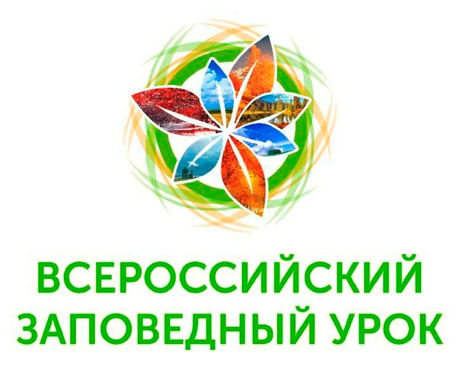 «Всероссийский заповедный урок» «Всероссийский заповедный урок»