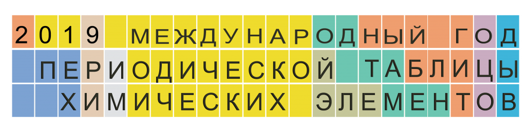 Международный год периодической таблицы химических элементов Международный год периодической таблицы химических элементов