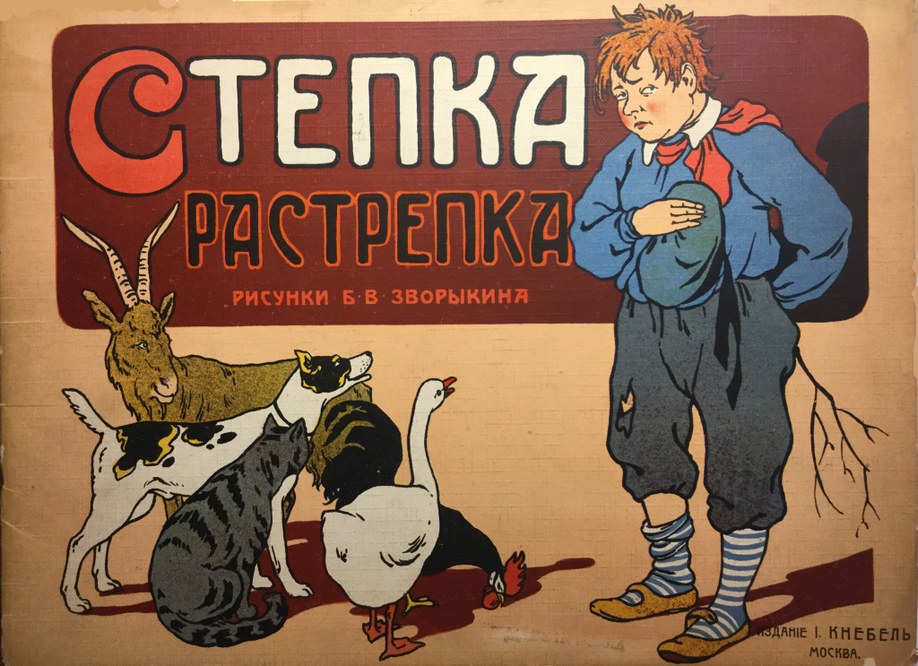Степка-растрепка