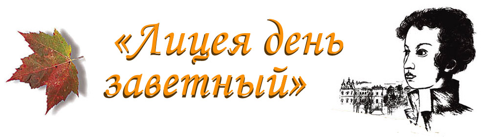 День лицея