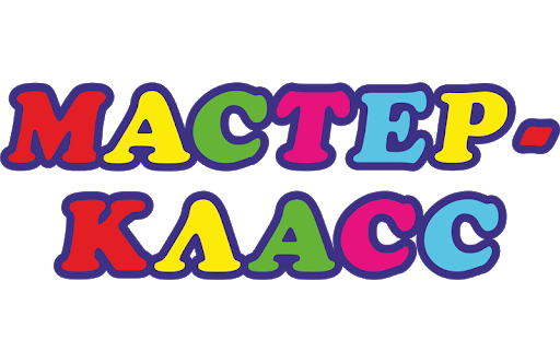 Мастер-класс