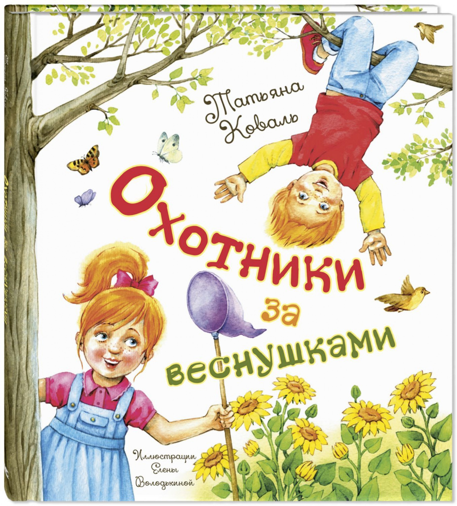 Коваль Т. Охотники за веснушками.jpg