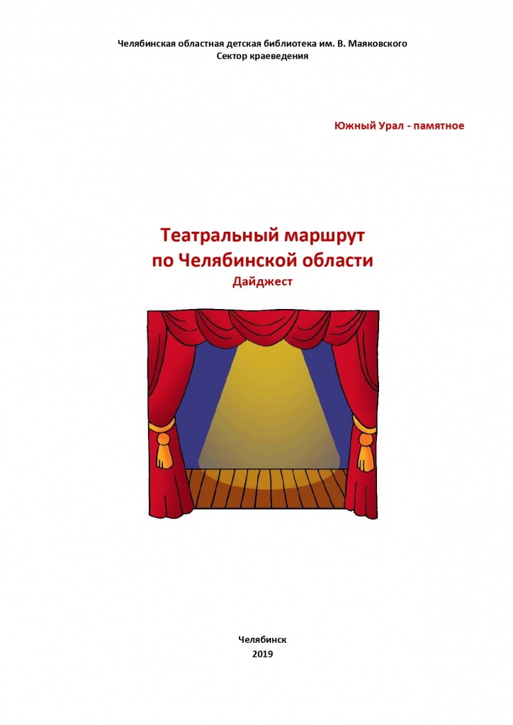 Театральный маршрут по Челябинской области