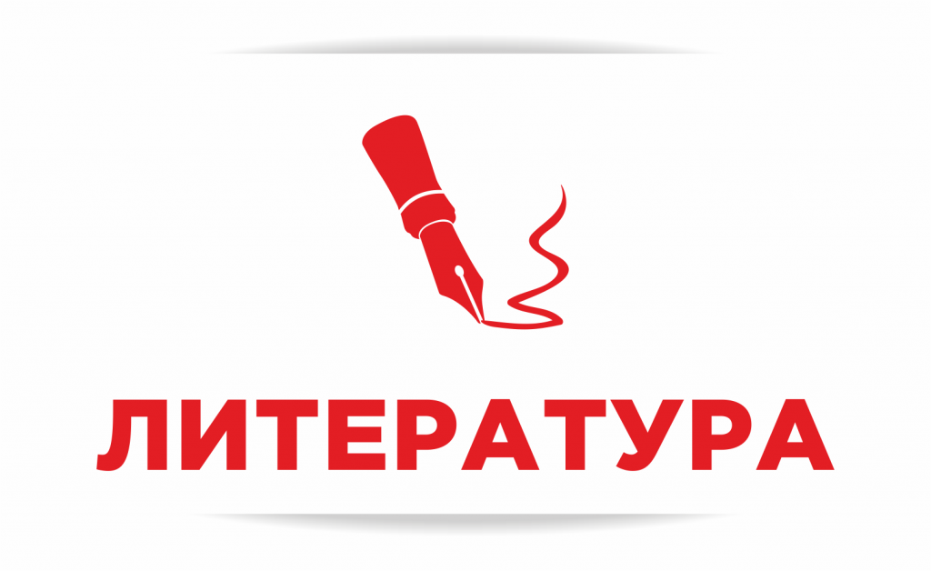 Литература