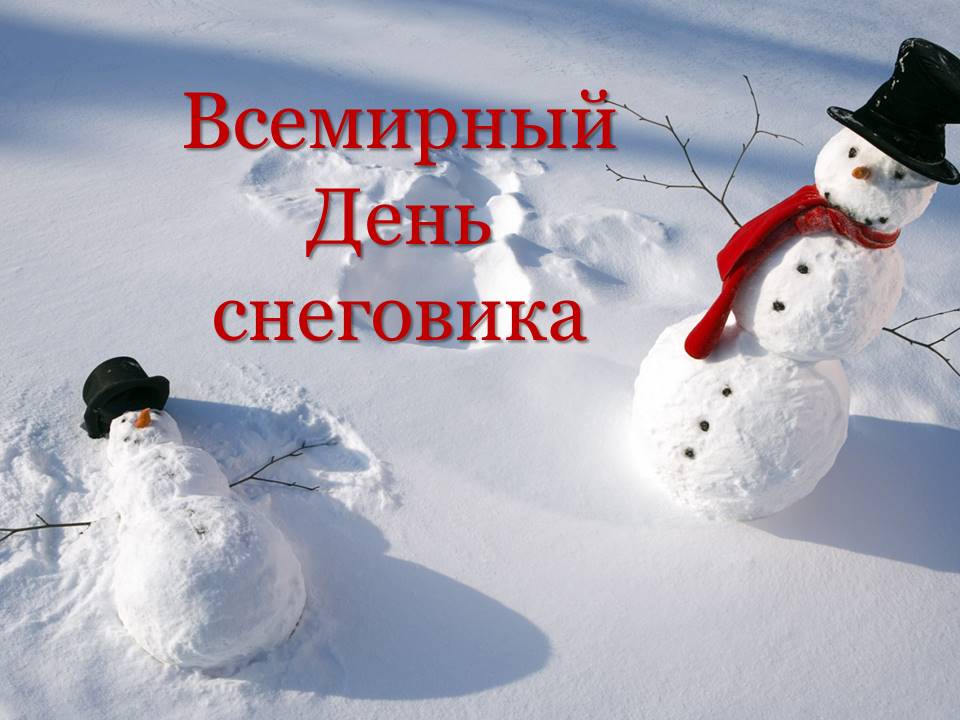 Всемирный День снеговика.jpg