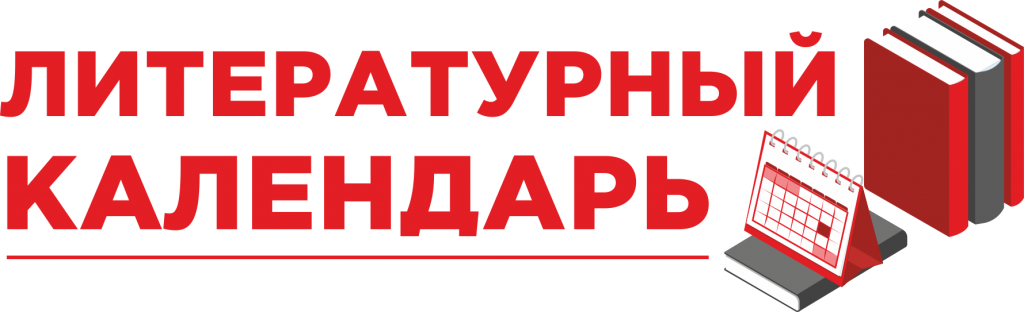 лит календарь.png