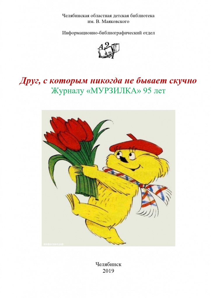 Мурзилка!
