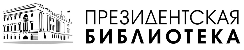 Президентская библиотека