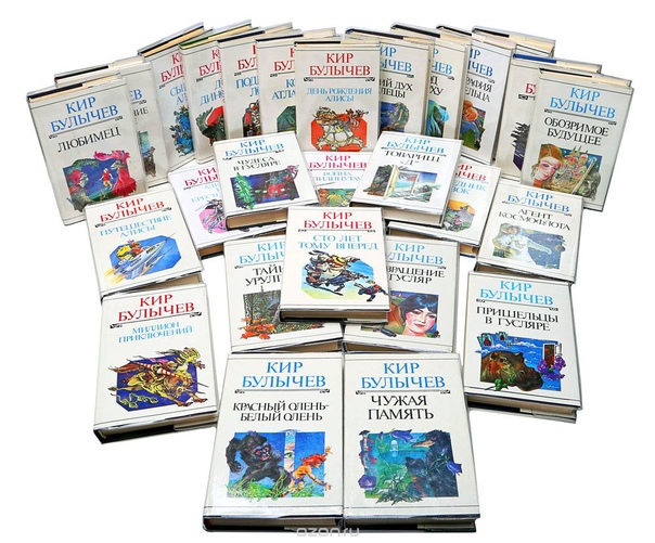 Книги Кира Булычева