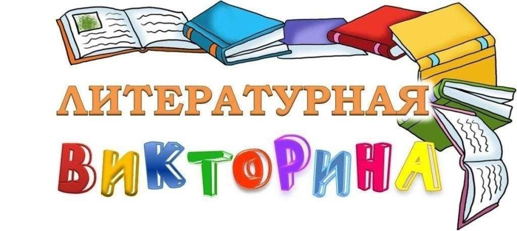 Викторина
