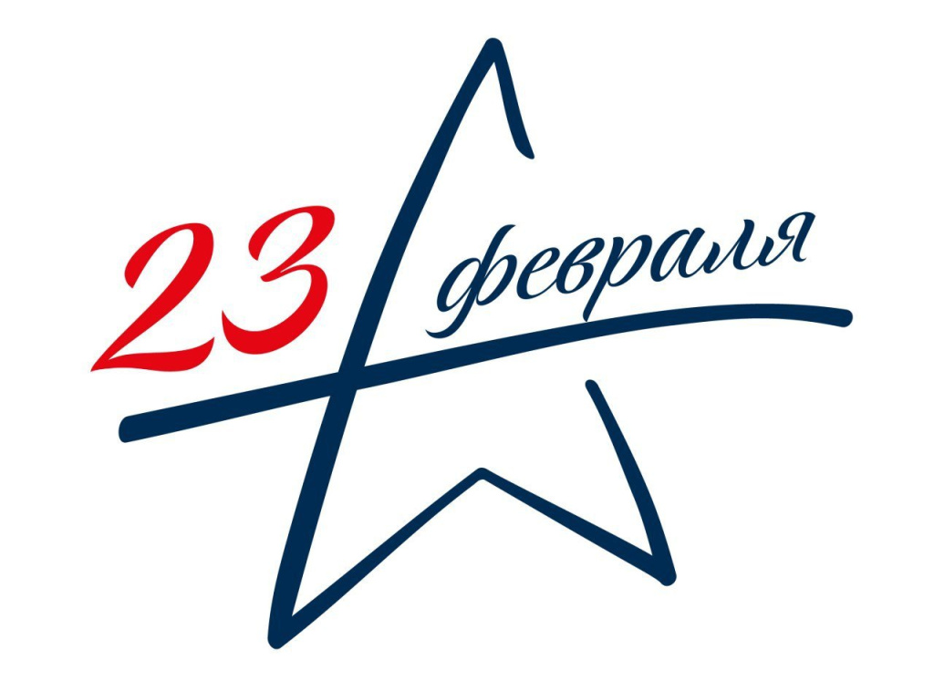 23 февраля