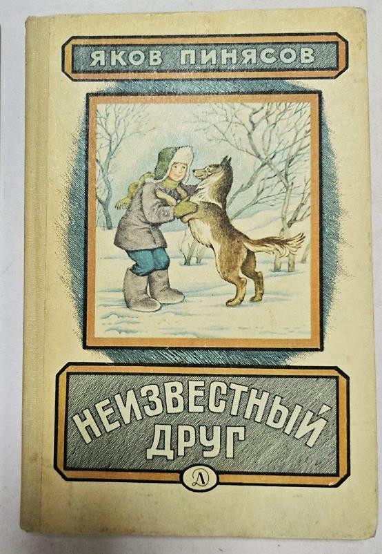 Пинясов, Я. М. Неизвестный друг (12+).jpg