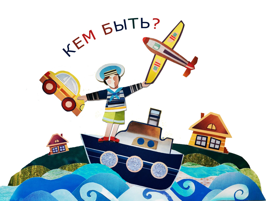 Кем быть?