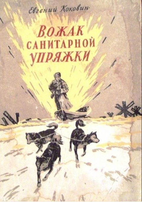 Коковин, Е. С. Вожак санитарной упряжки.png