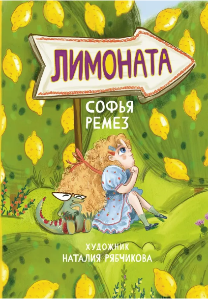 Ремез, С. О. Лимоната (6+).png