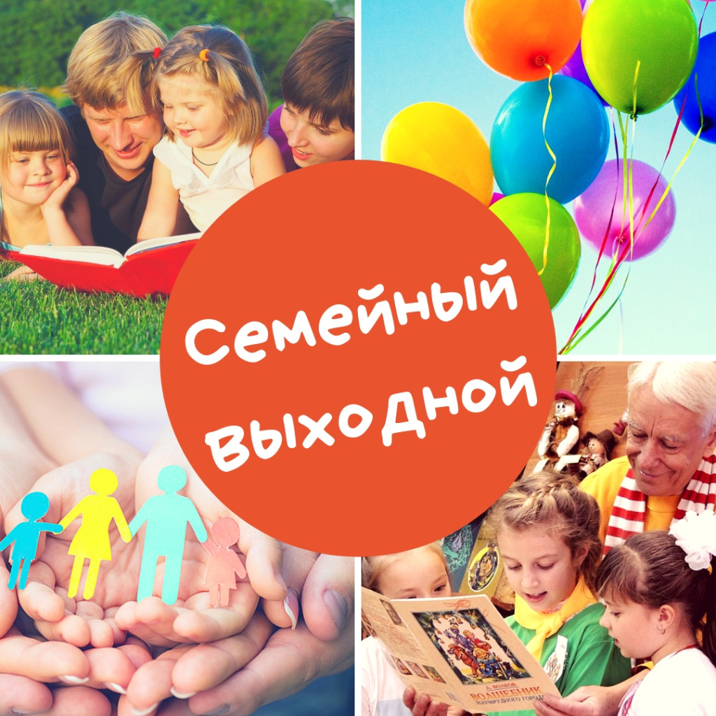 Семейный выходной