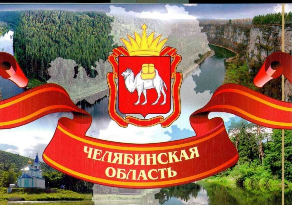 Челябинская область