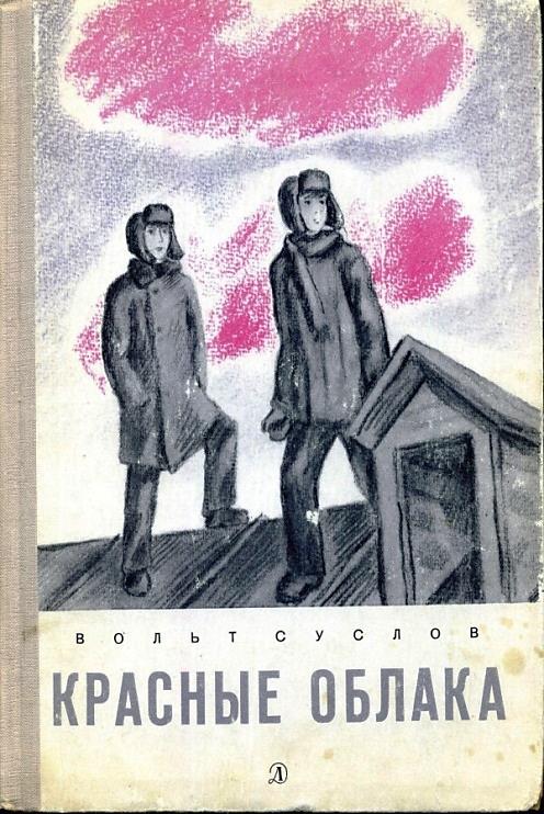 Суслов В.Н. Красные облака (6+).jpg