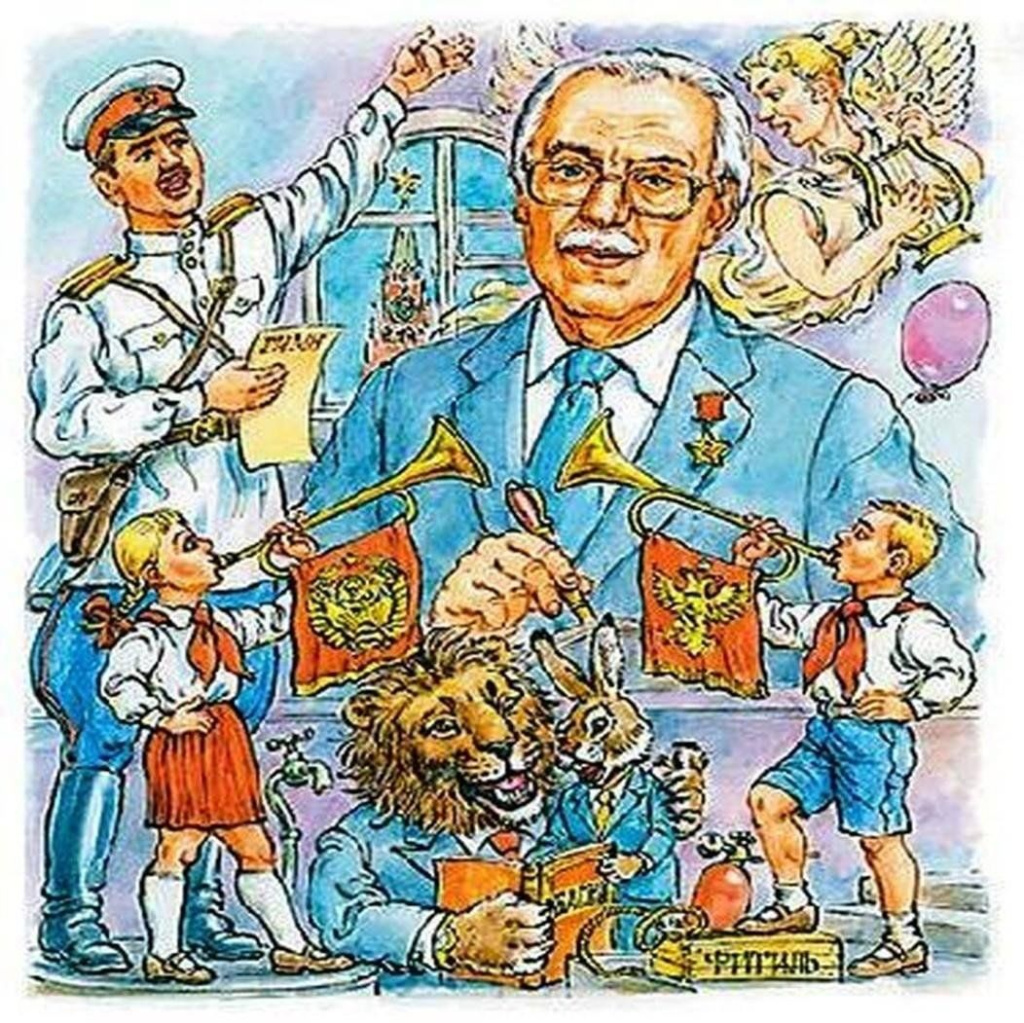 Михалков С.