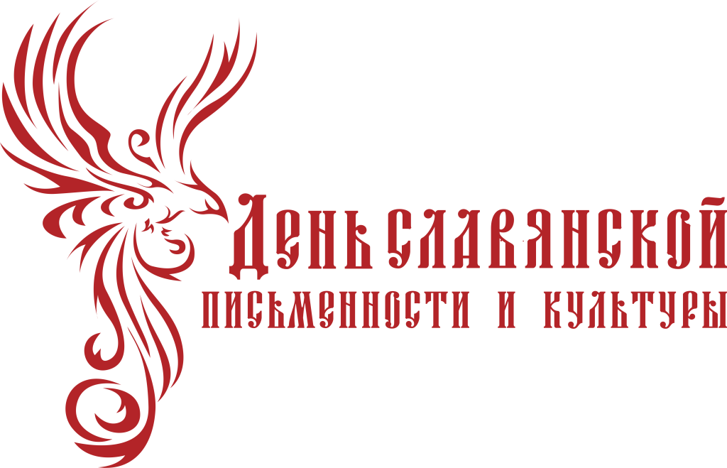 День славянской письменности и культуры