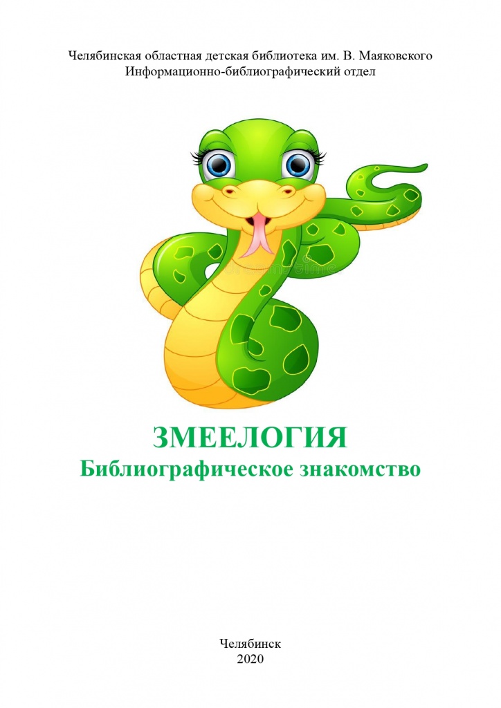 Змеелогия