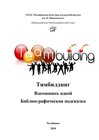 Тимбилдинг