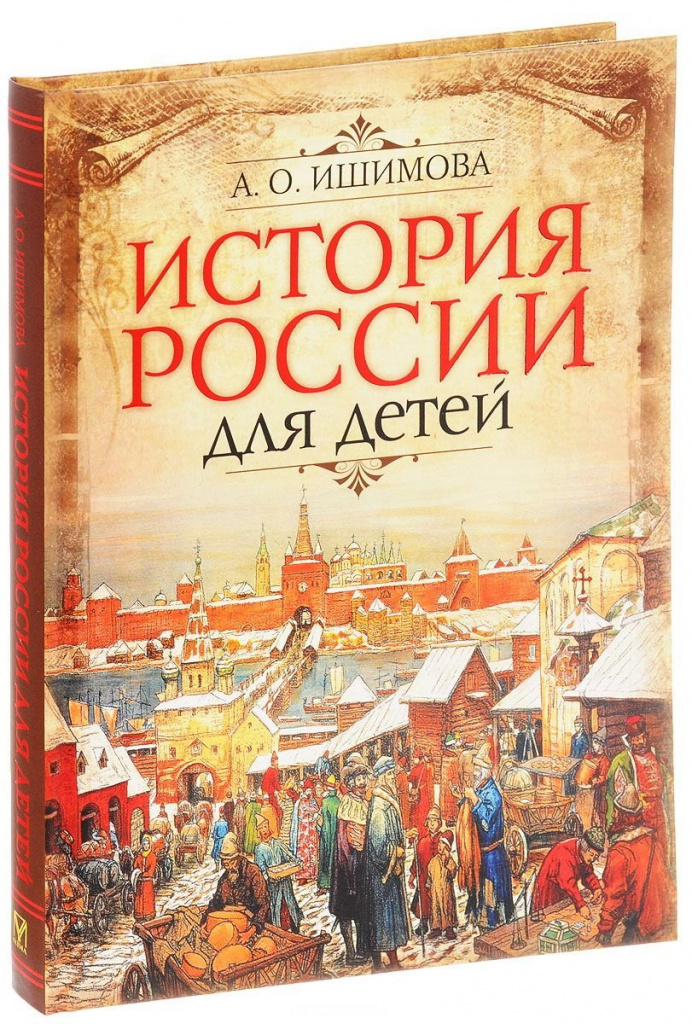 Ишимова А.О. История России для детей