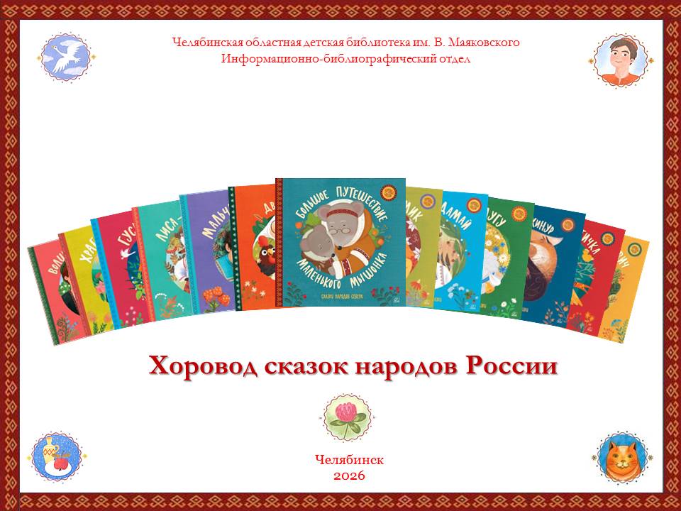 Хоровод сказок 3.jpg