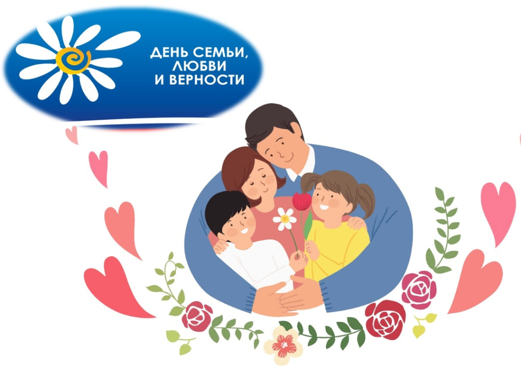 День семьи, любви и верности