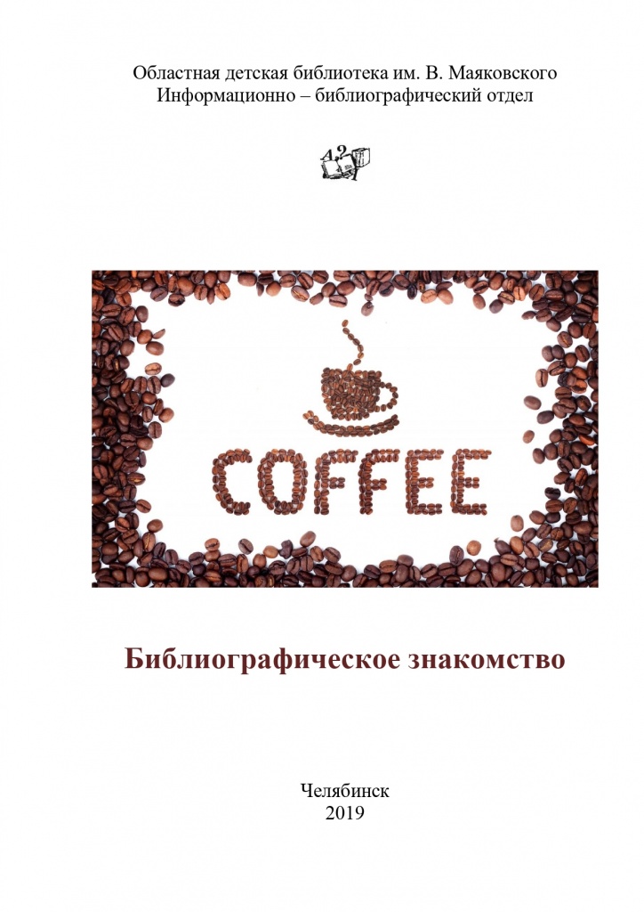 Знакомьтесь! – КОФЕ