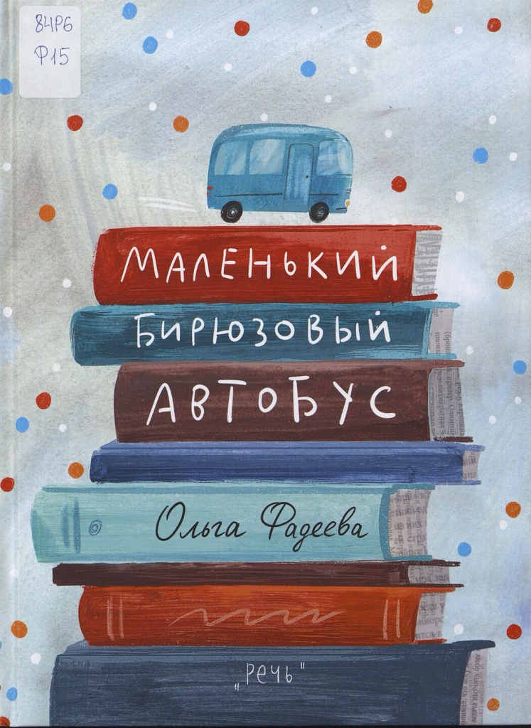 Olga_Fadeeva-Malenkij_biryuzovyj_avtobus.jpg