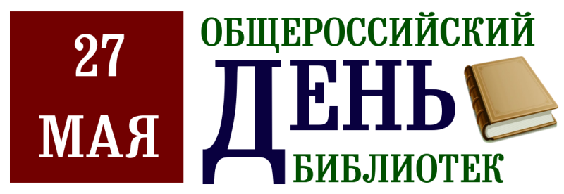 День библиотек