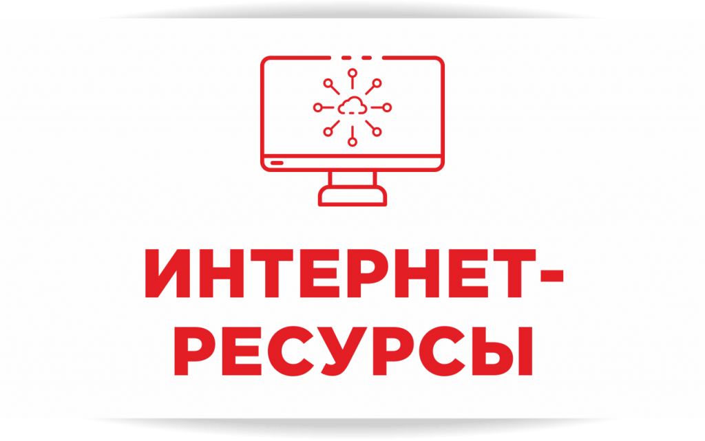 Интернет ресурсы