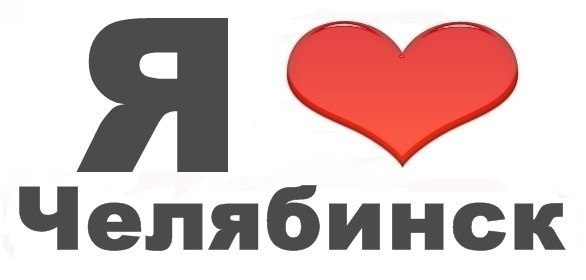 Челябинск