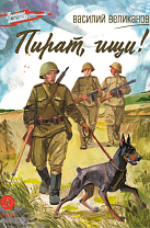 Василий Великанов.  Пират, ищи!: рассказы (6+)