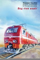 Ледёнова, В. Под стук колёс (6+)