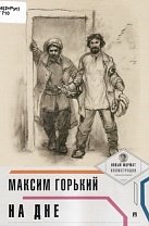 На дне. Максим Горький