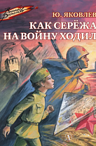 Юрий Яковлев. Как Сережа на войну ходил: рассказы (12+)