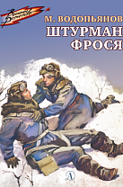 Михаил Водопьянов. Штурман Фрося: рассказы (12+)