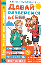 Ольга Гаврилова. Давай разберемся в себе (6+)