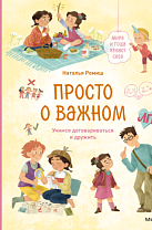 Наталья Ремиш. Просто о важном : Мира и Гоша узнают себя : учимся договариваться и дружить (6+)