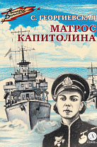 Сусанна Георгиевская.  Матрос Капитолина: повесть (12+)