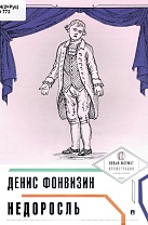 Недоросль. Денис Иванович Фонвизин 