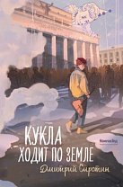 Кукла ходит по земле. Дмитрий Сиротин