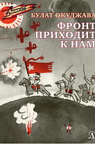 Булат Окуджава. Фронт приходит к нам: повесть (12+)