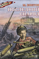 Марк Ефетов. Последний снаряд: повесть (6+)