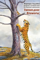 Ледёнова, В. Заповедное Приморье (6+)