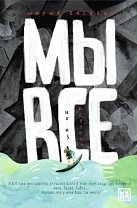 Мы все не из картона. Мария Евсеева