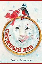 Вербицкая О. Е., Снежный лев (0+)