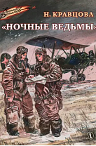 Наталья Кравцова. "Ночные ведьмы": рассказы (12+)